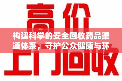 湖州构建科学的安全回收药品渠道体系，守护公众健康与环境平衡