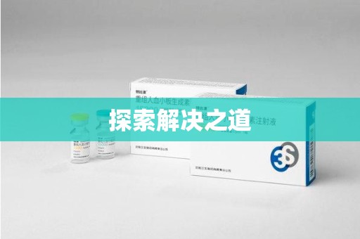 湖州探索解决之道