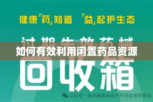 湖州如何有效利用闲置药品资源
