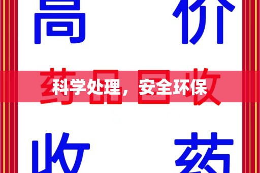 湖州科学处理，安全环保