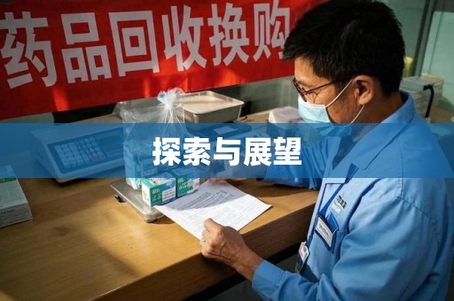 湖州探索与展望