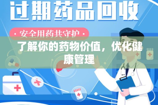湖州了解你的药物价值，优化健康管理