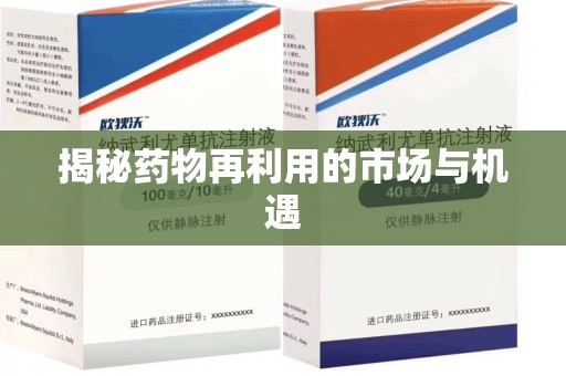 湖州揭秘药物再利用的市场与机遇