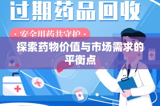 湖州探索药物价值与市场需求的平衡点