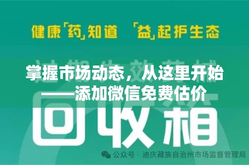 湖州掌握市场动态，从这里开始——添加微信免费估价