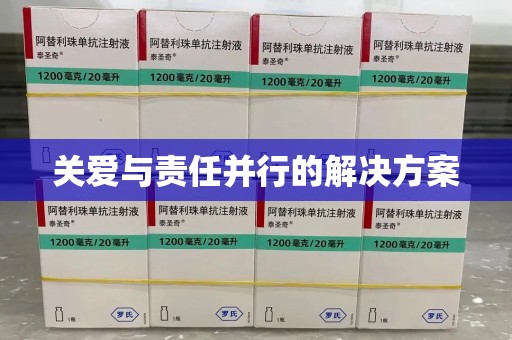 湖州关爱与责任并行的解决方案