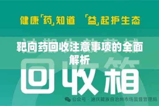湖州靶向药回收注意事项的全面解析
