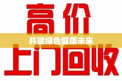 湖州共建绿色健康未来