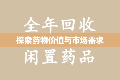 湖州探索药物价值与市场需求