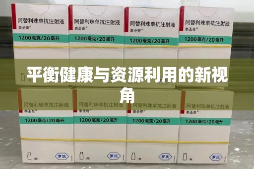 湖州平衡健康与资源利用的新视角