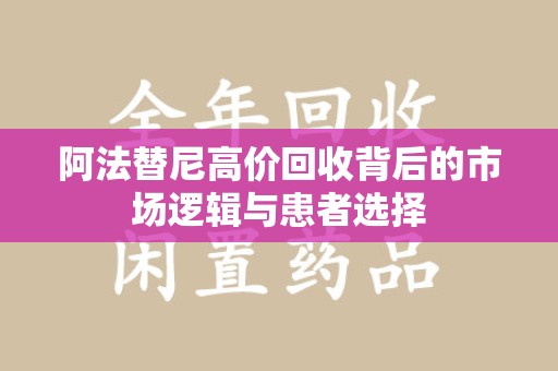 湖州阿法替尼高价回收背后的市场逻辑与患者选择