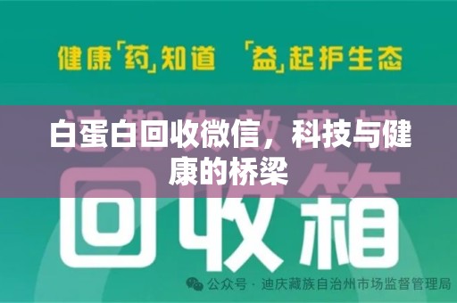 湖州白蛋白回收微信，科技与健康的桥梁