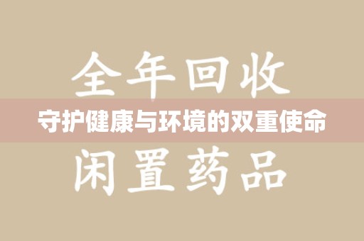 湖州守护健康与环境的双重使命