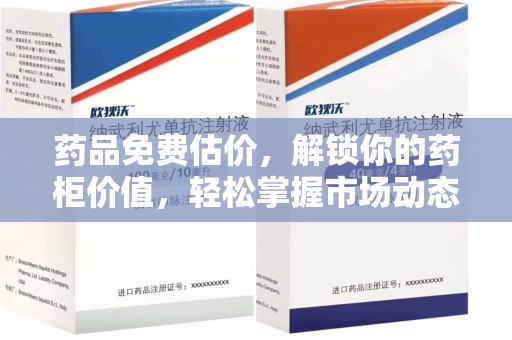 湖州药品免费估价，解锁你的药柜价值，轻松掌握市场动态