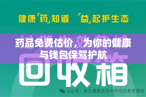 湖州药品免费估价，为你的健康与钱包保驾护航