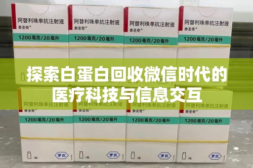 湖州探索白蛋白回收微信时代的医疗科技与信息交互