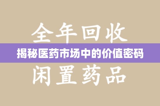 湖州揭秘医药市场中的价值密码
