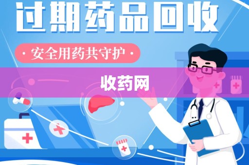 湖州收药网