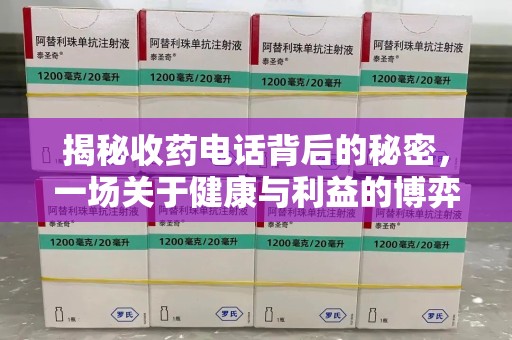 湖州揭秘收药电话背后的秘密，一场关于健康与利益的博弈