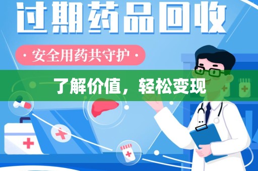 湖州了解价值，轻松变现