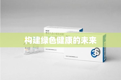 湖州构建绿色健康的未来