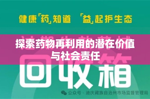湖州探索药物再利用的潜在价值与社会责任