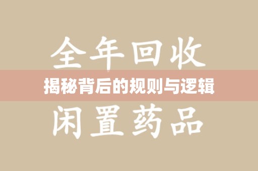 湖州揭秘背后的规则与逻辑