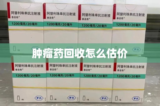 湖州肿瘤药回收怎么估价