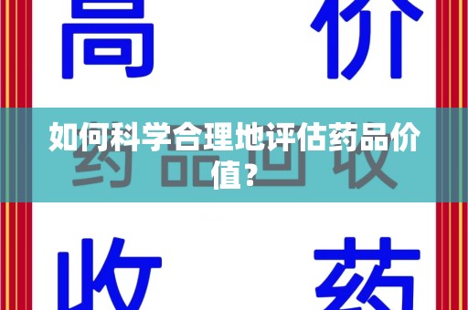 湖州如何科学合理地评估药品价值？