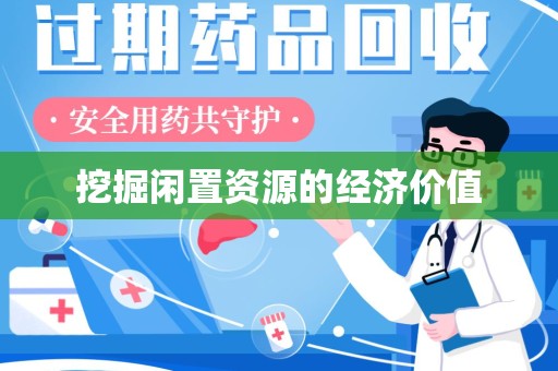 湖州挖掘闲置资源的经济价值