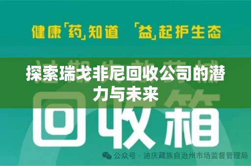 湖州探索瑞戈非尼回收公司的潜力与未来