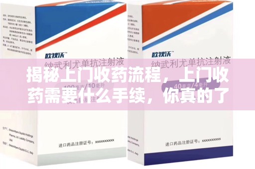 湖州揭秘上门收药流程，上门收药需要什么手续，你真的了解吗？