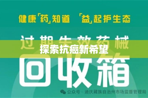 湖州探索抗癌新希望