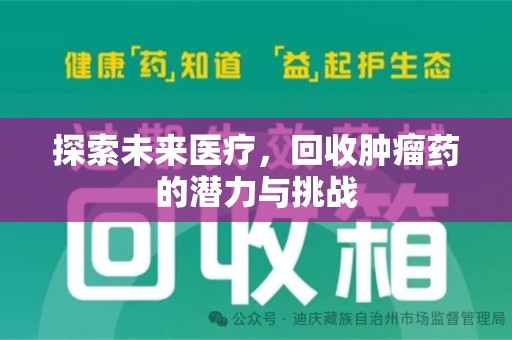 湖州探索未来医疗，回收肿瘤药的潜力与挑战