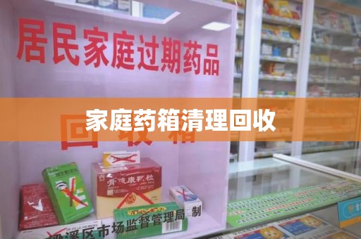 湖州家庭药箱清理回收