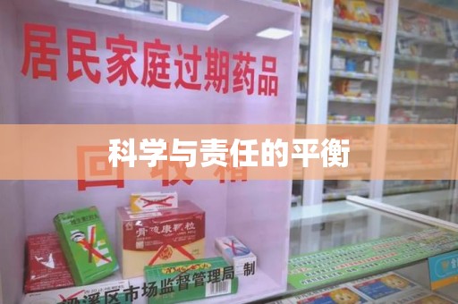 湖州科学与责任的平衡