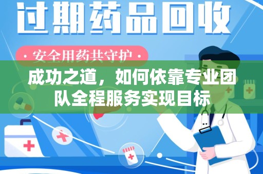 湖州成功之道，如何依靠专业团队全程服务实现目标