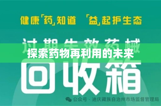 湖州探索药物再利用的未来