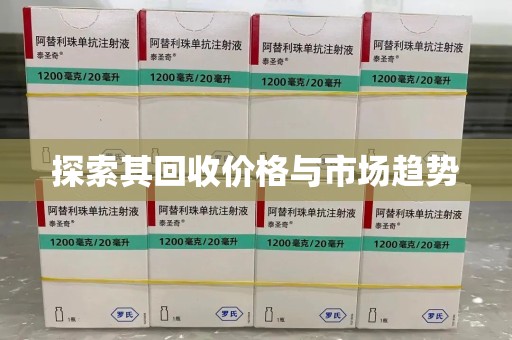 湖州探索其回收价格与市场趋势