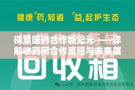 湖州探索医药合作新纪元——详解收药网合作流程与未来展望