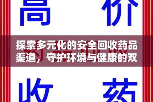 湖州探索多元化的安全回收药品渠道，守护环境与健康的双赢之道