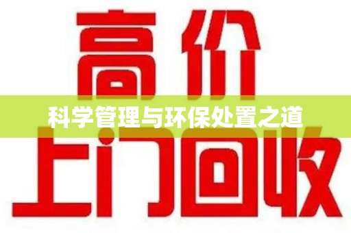 湖州科学管理与环保处置之道