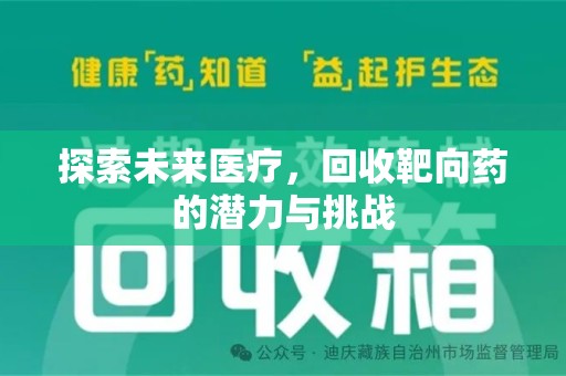湖州探索未来医疗，回收靶向药的潜力与挑战