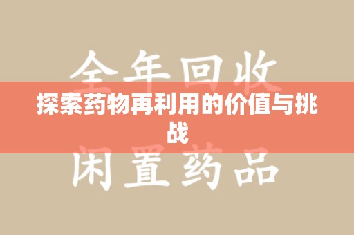 湖州探索药物再利用的价值与挑战