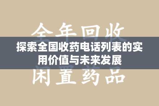 湖州探索全国收药电话列表的实用价值与未来发展