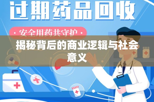 湖州揭秘背后的商业逻辑与社会意义
