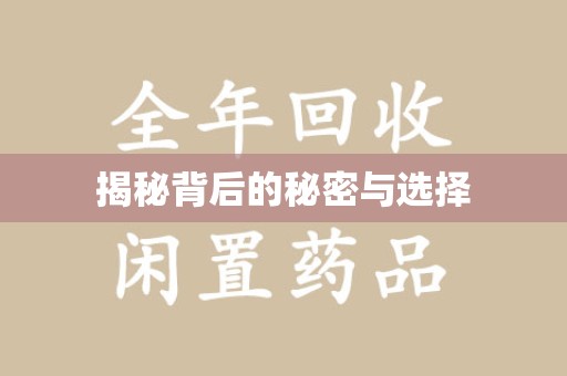 湖州揭秘背后的秘密与选择