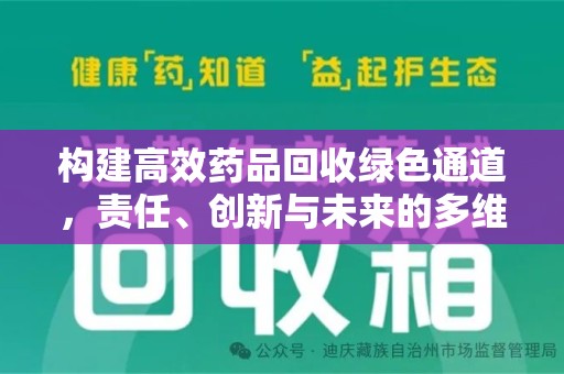 湖州构建高效药品回收绿色通道，责任、创新与未来的多维度探讨