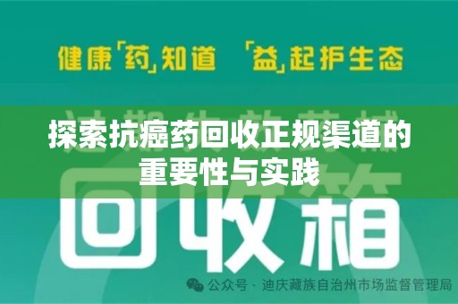 湖州探索抗癌药回收正规渠道的重要性与实践