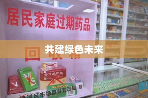 湖州共建绿色未来